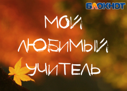 "Блокнот Новороссийск" запускает конкурс "Мой любимый учитель"