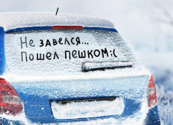 Как новороссийцам эксплуатировать авто в мороз: советы начинающим автовладельцам