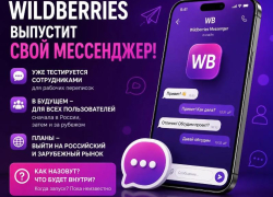 У Wildberries может появиться собственный мессенджер