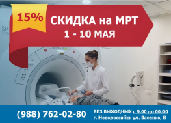 Скидка 15% на все исследования МРТ с 1 по 10 мая!