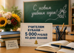 Пять тысяч к 1 сентября: педагогов Кубани ждёт дополнительная выплата