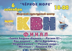 Новороссийская лига КВН приглашает всех на финальную игру