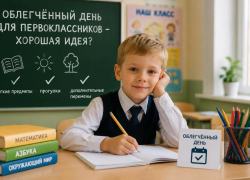 Первоклассникам хотят сделать один день в неделю легче