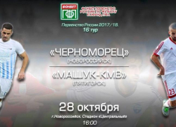 Новороссийский «Черноморец» сразится с «Машук-КМВ»