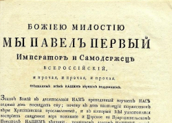 Календарь: 16 апреля Павел I подписал Манифест о трёхдневной барщине