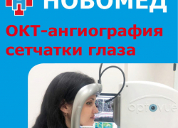 ОКТ-ангиография сетчатки глаза в Новороссийске @novomednvrsk 