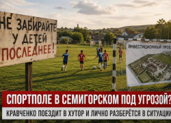 «Не забирайте у детей последнее»: судьбу футбольного поля в Семигорском обсудили в администрации
