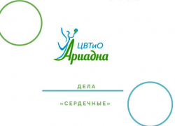 Дела «Сердечные»