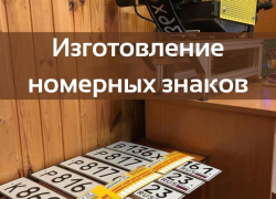 Дубликат 23. Изготовление номерных знаков