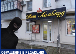 Жительница Новороссийска разыскивает пострадавших клиентов ограбленного ломбарда 