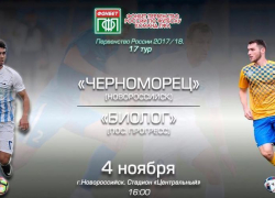 «Черноморец» даст бой новокубанскому «Биологу»