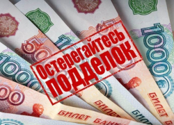 Осторожно! В Новороссийске возможно "хождение" фальшивых купюр