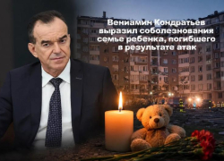 Кондратьев выразил соболезнования семье погибшего в Новороссийске ребенка