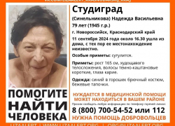 Нуждается в помощи врачей: в Новороссийске пропала 79-летняя женщина 
