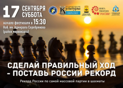 Новороссийцев приглашают поставить рекорд России по массовой игре в шахматы