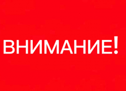 Внимание! В Новороссийске введен режим «Повышенная готовность»