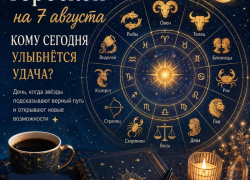 Гороскоп на 7 августа: кому сегодня улыбнётся удача