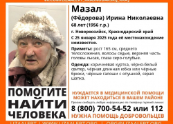 Неделя поисков 68-летней жительницы Новороссийска пока безуспешна 