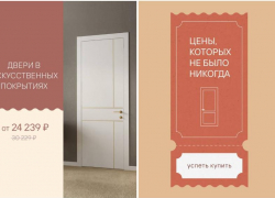 ТОВАР ДНЯ.   Дверной комплект "FREEDOM" в искусственных отделках за 24 239 вместо 30 229 рублей!