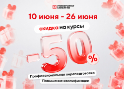 Университет "Синергия" объявляет акцию: скидка 50% на переподготовку и повышение квалификации