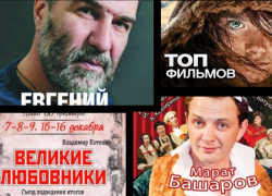 Афиша: Гришковец, Башаров, Великие любовники и лучшие фильмы 2018