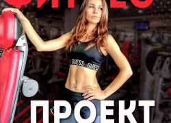 Новороссийцы выбрали лучший фитнес - клуб города в 2018 году