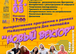 Стало известно, как пройдёт Международный день молодёжи в Новороссийске 