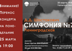 В Новороссийске перенесен на понедельник концерт Симфонического Оркестра 