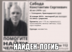 Объявленный в розыск  житель Геленджика погиб