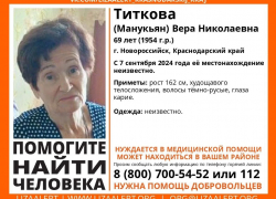 В Новороссийске пропала 69-летняя жительница 