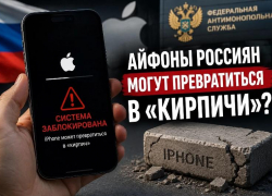 Айфоны россиян могут превратиться в «кирпичи»