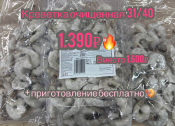 ТОВАР ДНЯ! Очищенные креветки 31/40, всего 1390 ₽ за кг вместо 1600₽
