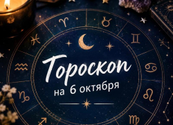 Гороскоп на вторник 6 октября: день, когда лучше не спорить с реальностью