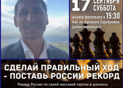 Новороссийцев приглашают увидеть рекорд России по шахматам своими глазами
