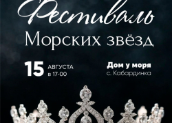Мечтаете сиять, вдохновлять и покорять? Фестиваль «Морские звезды» ждет вас