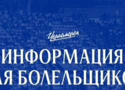 Глава Новороссийска встретится с болельщиками "Черноморца", но позже