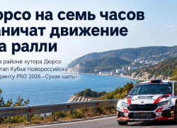 В Новороссийске 24 октября перекроют дорогу на Сухую щель