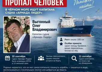 В Чёрном море ищут капитана судна «Армада Лидер»