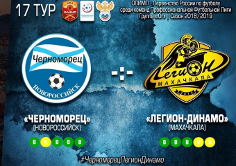 11 ноября состоится последний в этом году домашний матч "Черноморца"