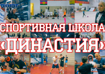 Чемпионов в Новороссийске уже 5 лет воспитывают в спортивном комплексе «Династия»