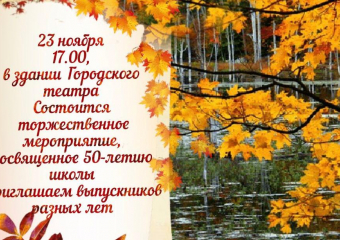 В Новороссийске пройдет встреча выпускников