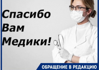 Жительница Новороссийска благодарна врачам за нелегкий труд