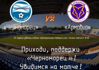 Жители Новороссийска могут поддержать своих земляков на футбольном матче
