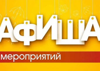 Афиша мероприятий Новороссийска с 1по 4 октября 