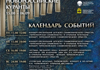 НОВОРОССИЙСКИЕ КУРАНТЫ — 2025: 4-й фестиваль классической музыки