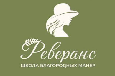 Школа благородных манер «Реверанс» - 
