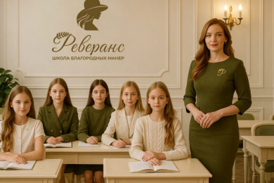 Школа благородных манер «Реверанс»