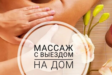 PROмассаж - 