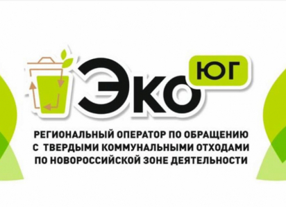 Стало известно, как жители Новороссийска могут сэкономить на оплате за мусор