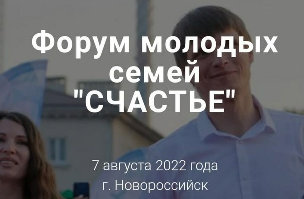 Новороссийцев приглашают на форум молодых семей «Счастье»